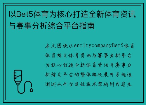 以Bet5体育为核心打造全新体育资讯与赛事分析综合平台指南 以Bet5体育为核心打造全新体育资讯与赛事分析综合平台指南