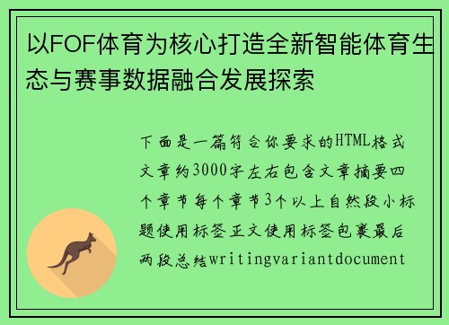 以FOF体育为核心打造全新智能体育生态与赛事数据融合发展探索 以FOF体育为核心打造全新智能体育生态与赛事数据融合发展探索