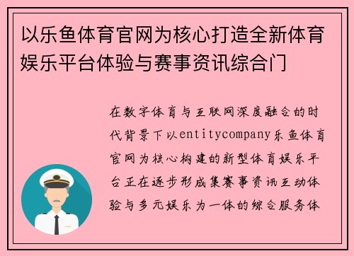 以乐鱼体育官网为核心打造全新体育娱乐平台体验与赛事资讯综合门 以乐鱼体育官网为核心打造全新体育娱乐平台体验与赛事资讯综合门