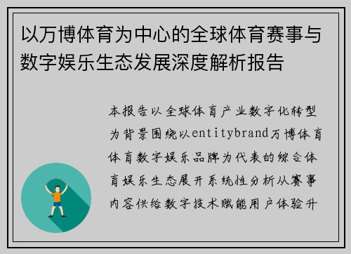 以万博体育为中心的全球体育赛事与数字娱乐生态发展深度解析报告 以万博体育为中心的全球体育赛事与数字娱乐生态发展深度解析报告