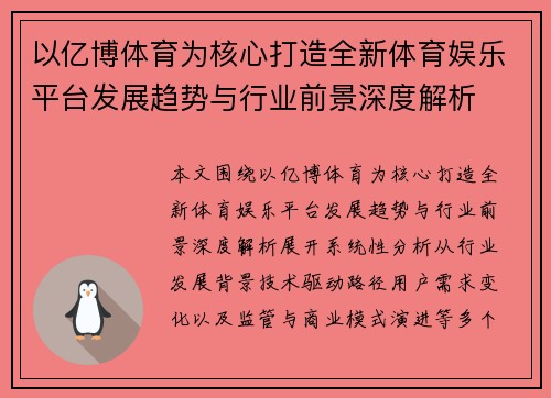 以亿博体育为核心打造全新体育娱乐平台发展趋势与行业前景深度解析 以亿博体育为核心打造全新体育娱乐平台发展趋势与行业前景深度解析