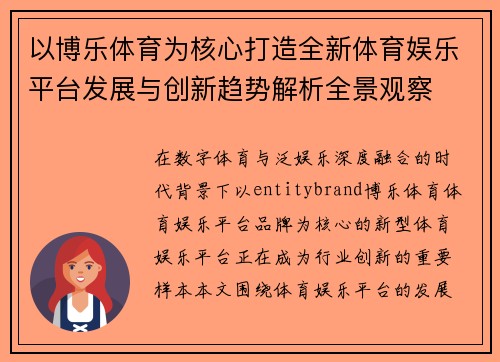 以博乐体育为核心打造全新体育娱乐平台发展与创新趋势解析全景观察 以博乐体育为核心打造全新体育娱乐平台发展与创新趋势解析全景观察