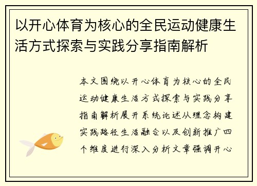 以开心体育为核心的全民运动健康生活方式探索与实践分享指南解析 以开心体育为核心的全民运动健康生活方式探索与实践分享指南解析