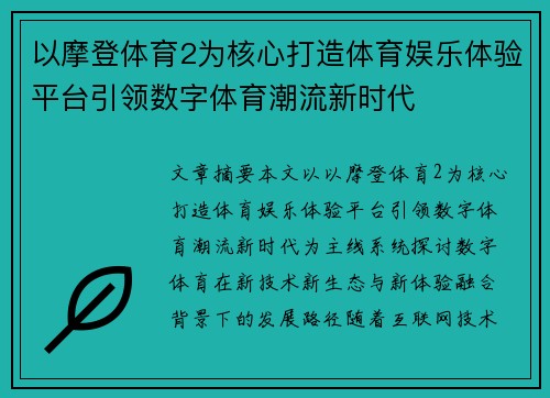 以摩登体育2为核心打造体育娱乐体验平台引领数字体育潮流新时代 以摩登体育2为核心打造体育娱乐体验平台引领数字体育潮流新时代