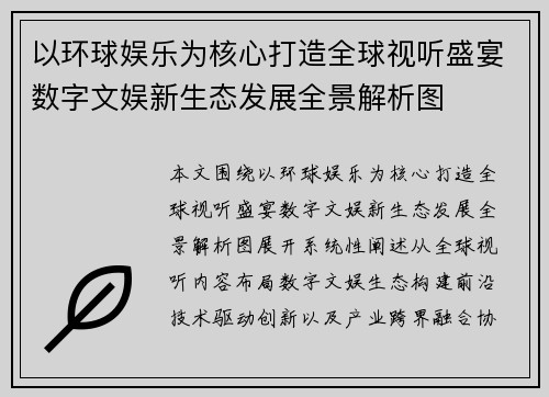 以环球娱乐为核心打造全球视听盛宴数字文娱新生态发展全景解析图