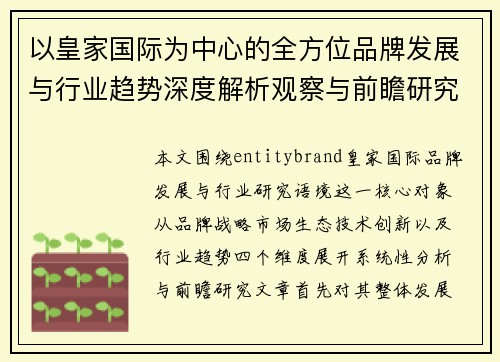 以皇家国际为中心的全方位品牌发展与行业趋势深度解析观察与前瞻研究 以皇家国际为中心的全方位品牌发展与行业趋势深度解析观察与前瞻研究