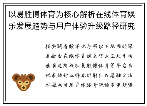以易胜博体育为核心解析在线体育娱乐发展趋势与用户体验升级路径研究 以易胜博体育为核心解析在线体育娱乐发展趋势与用户体验升级路径研究