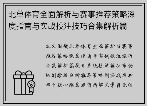 北单体育全面解析与赛事推荐策略深度指南与实战投注技巧合集解析篇 北单体育全面解析与赛事推荐策略深度指南与实战投注技巧合集解析篇