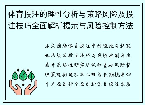 体育投注的理性分析与策略风险及投注技巧全面解析提示与风险控制方法研究 体育投注的理性分析与策略风险及投注技巧全面解析提示与风险控制方法研究