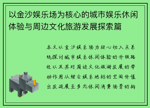 以金沙娱乐场为核心的城市娱乐休闲体验与周边文化旅游发展探索篇