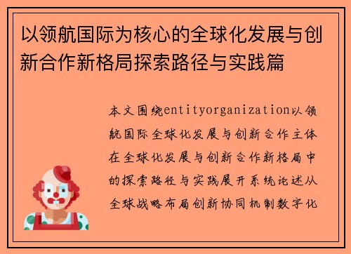 以领航国际为核心的全球化发展与创新合作新格局探索路径与实践篇