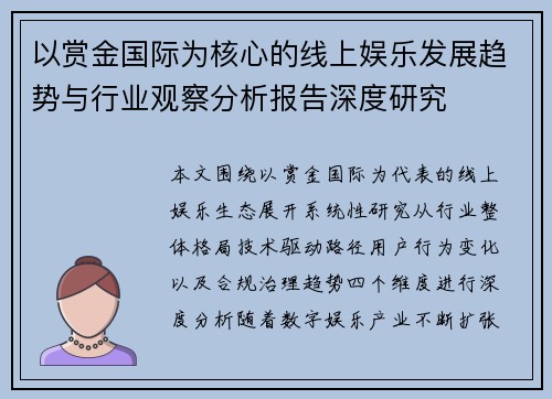 以赏金国际为核心的线上娱乐发展趋势与行业观察分析报告深度研究 以赏金国际为核心的线上娱乐发展趋势与行业观察分析报告深度研究