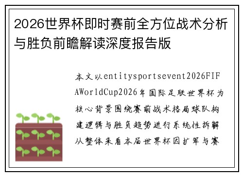2026世界杯即时赛前全方位战术分析与胜负前瞻解读深度报告版