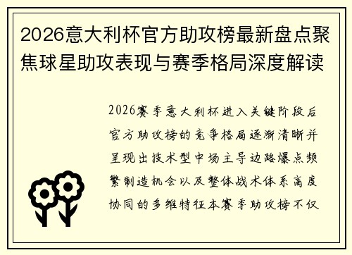 2026意大利杯官方助攻榜最新盘点聚焦球星助攻表现与赛季格局深度解读