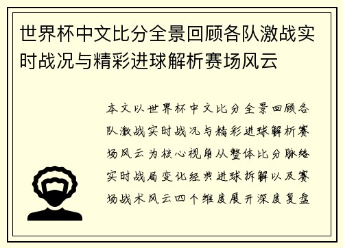 世界杯中文比分全景回顾各队激战实时战况与精彩进球解析赛场风云