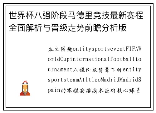 世界杯八强阶段马德里竞技最新赛程全面解析与晋级走势前瞻分析版