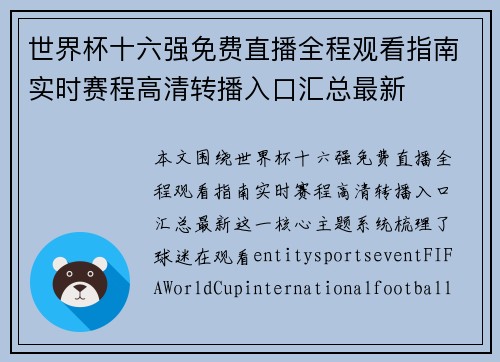 世界杯十六强免费直播全程观看指南实时赛程高清转播入口汇总最新