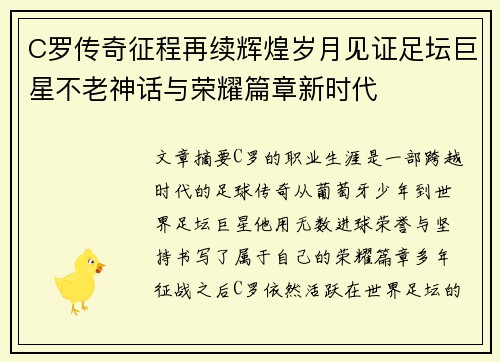 C罗传奇征程再续辉煌岁月见证足坛巨星不老神话与荣耀篇章新时代