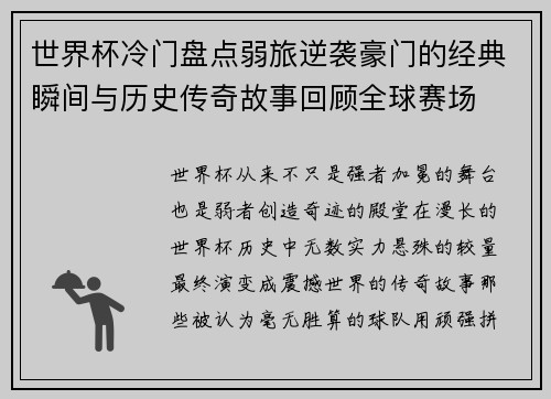 世界杯冷门盘点弱旅逆袭豪门的经典瞬间与历史传奇故事回顾全球赛场