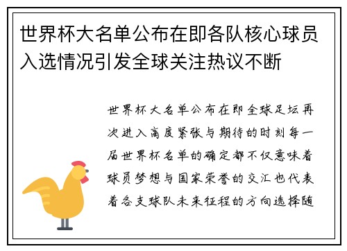 世界杯大名单公布在即各队核心球员入选情况引发全球关注热议不断
