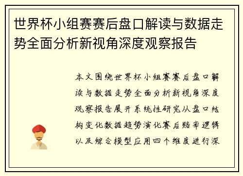 世界杯小组赛赛后盘口解读与数据走势全面分析新视角深度观察报告