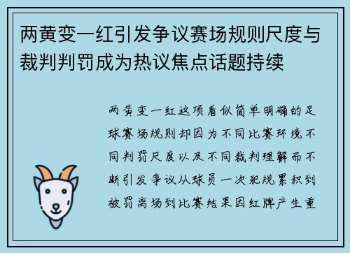 两黄变一红引发争议赛场规则尺度与裁判判罚成为热议焦点话题持续