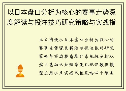 以日本盘口分析为核心的赛事走势深度解读与投注技巧研究策略与实战指南 以日本盘口分析为核心的赛事走势深度解读与投注技巧研究策略与实战指南