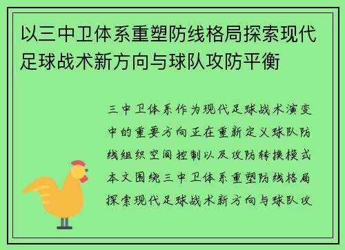 以三中卫体系重塑防线格局探索现代足球战术新方向与球队攻防平衡 以三中卫体系重塑防线格局探索现代足球战术新方向与球队攻防平衡