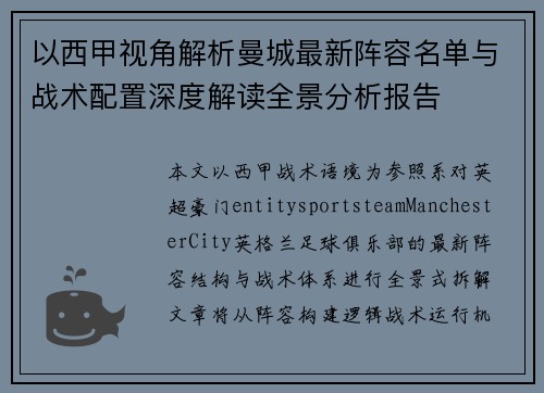以西甲视角解析曼城最新阵容名单与战术配置深度解读全景分析报告 以西甲视角解析曼城最新阵容名单与战术配置深度解读全景分析报告
