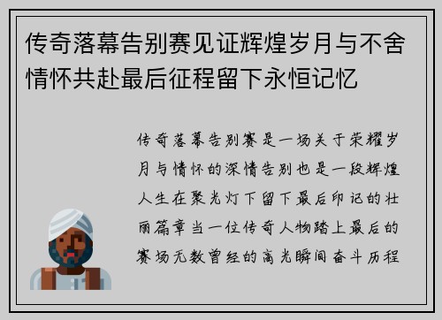 传奇落幕告别赛见证辉煌岁月与不舍情怀共赴最后征程留下永恒记忆