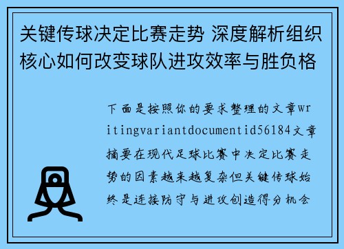 关键传球决定比赛走势 深度解析组织核心如何改变球队进攻效率与胜负格局