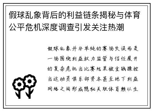 假球乱象背后的利益链条揭秘与体育公平危机深度调查引发关注热潮 假球乱象背后的利益链条揭秘与体育公平危机深度调查引发关注热潮