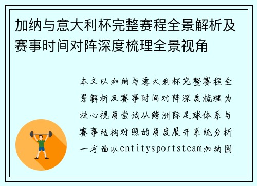加纳与意大利杯完整赛程全景解析及赛事时间对阵深度梳理全景视角
