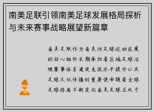 南美足联引领南美足球发展格局探析与未来赛事战略展望新篇章