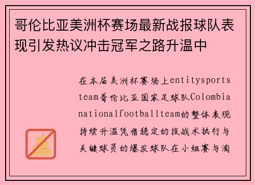 哥伦比亚美洲杯赛场最新战报球队表现引发热议冲击冠军之路升温中