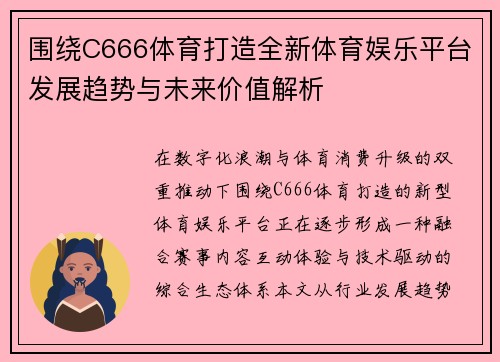 围绕C666体育打造全新体育娱乐平台发展趋势与未来价值解析