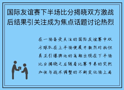 国际友谊赛下半场比分揭晓双方激战后结果引关注成为焦点话题讨论热烈 国际友谊赛下半场比分揭晓双方激战后结果引关注成为焦点话题讨论热烈