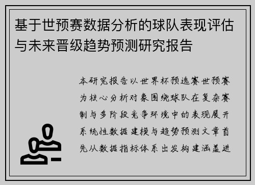 基于世预赛数据分析的球队表现评估与未来晋级趋势预测研究报告 基于世预赛数据分析的球队表现评估与未来晋级趋势预测研究报告