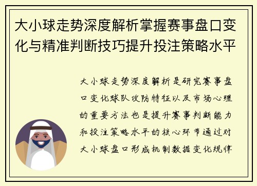 大小球走势深度解析掌握赛事盘口变化与精准判断技巧提升投注策略水平