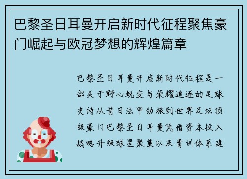 巴黎圣日耳曼开启新时代征程聚焦豪门崛起与欧冠梦想的辉煌篇章 巴黎圣日耳曼开启新时代征程聚焦豪门崛起与欧冠梦想的辉煌篇章