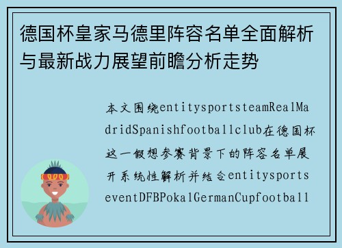 德国杯皇家马德里阵容名单全面解析与最新战力展望前瞻分析走势