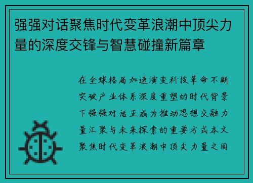 强强对话聚焦时代变革浪潮中顶尖力量的深度交锋与智慧碰撞新篇章