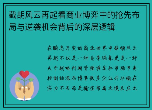 截胡风云再起看商业博弈中的抢先布局与逆袭机会背后的深层逻辑 截胡风云再起看商业博弈中的抢先布局与逆袭机会背后的深层逻辑