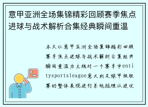 意甲亚洲全场集锦精彩回顾赛季焦点进球与战术解析合集经典瞬间重温 意甲亚洲全场集锦精彩回顾赛季焦点进球与战术解析合集经典瞬间重温
