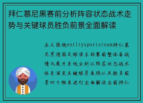 拜仁慕尼黑赛前分析阵容状态战术走势与关键球员胜负前景全面解读