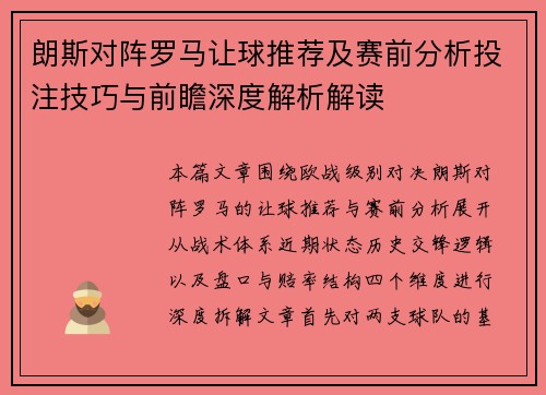 朗斯对阵罗马让球推荐及赛前分析投注技巧与前瞻深度解析解读