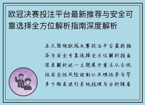欧冠决赛投注平台最新推荐与安全可靠选择全方位解析指南深度解析