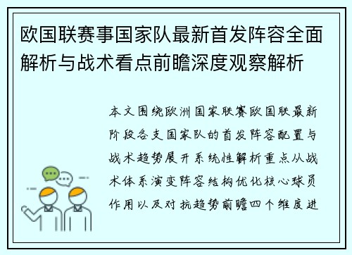 欧国联赛事国家队最新首发阵容全面解析与战术看点前瞻深度观察解析