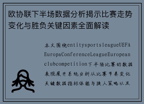 欧协联下半场数据分析揭示比赛走势变化与胜负关键因素全面解读
