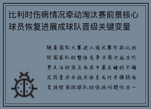 比利时伤病情况牵动淘汰赛前景核心球员恢复进展成球队晋级关键变量